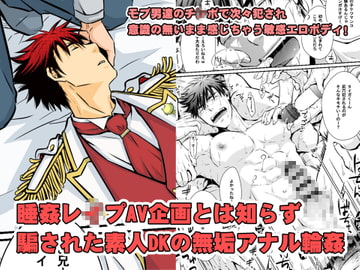 睡姦レ○プAV企画とは知らず 騙された素人DKの無垢アナル輪○ [ビバ・みきのすけ]