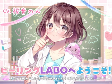 【新感覚耳かき】ヒーリングLABOへようこそ!研究から編み出した新感覚のスライムによる極上の癒しを君に・・・! [Yadonar's Cafe]