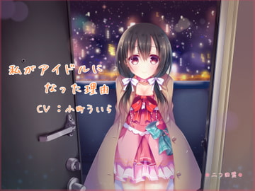 私がアイドルになった理由 [二つ四葉]