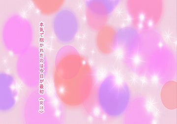 本気で抱かれたのは、今日が最初 [チョコミント紅茶]