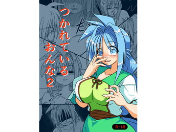 つかれているおんな2 [むくた・は～ら]