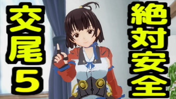 絶対安全交尾5 [無から有を生み出す会]