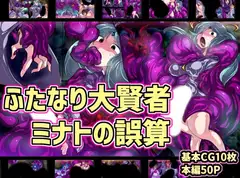 ふたなり大賢者ミナトの誤算