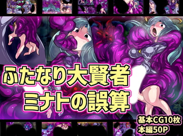 ふたなり大賢者ミナトの誤算 [惑星kaim]