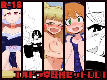 エルドラ堂セット001 [エルドラ堂]