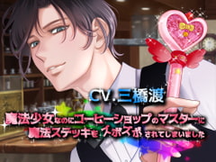 魔法少女なのにコーヒーショップのマスターに魔法ステッキをズボズボされてしまいました [Black Prince With Rose]