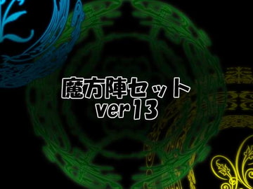 魔方陣セット ver13 [Liz]