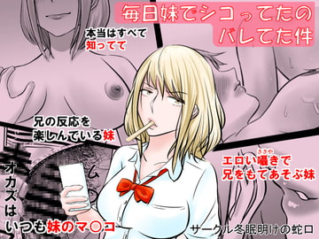 毎日妹でシコってたのバレてた件 [冬眠明けの蛇口]