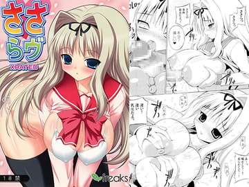 ささらヴ [フリークス]