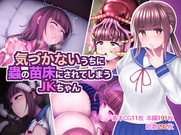 気づかないうちに蟲の苗床にされてしまうJKちゃん [ちんみん亭ミルク]