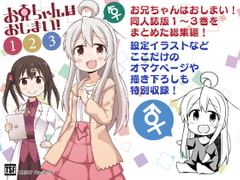 お兄ちゃんはおしまい!総集編123 [GRINP]