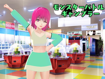 モンスターバトルギャンブラー [Bell Voice]