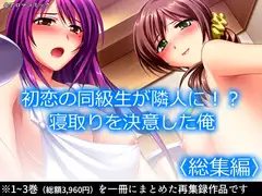 初恋の同級生が隣人に!?寝取りを決意した俺  <総集編>