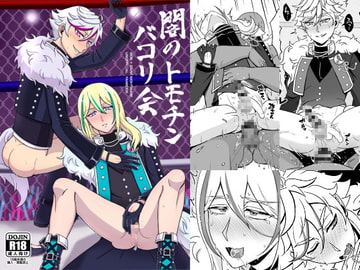 闇のトモチンバコり会 [和を乱su]