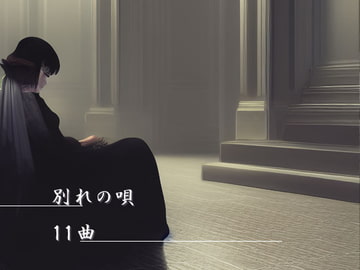 別れの唄 11曲 [GY. Materials]