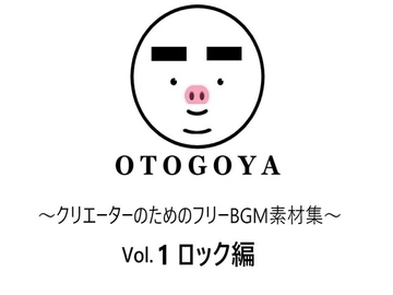 ～クリエーターのためのフリーBGM素材集～ Vol.1 ロック編 [音小屋]