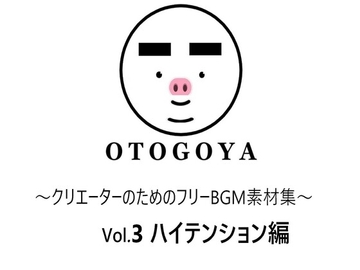 ～クリエーターのためのフリーBGM素材集～ Vol3 ハイテンション編 [音小屋]