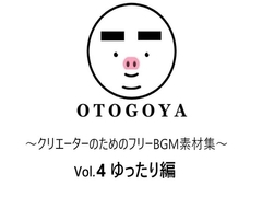 ～クリエーターのためのフリーBGM素材集～ Vol4 ゆったり編 [OTOGOYA]
