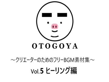 ～クリエーターのためのフリーBGM素材集～ Vol5 ヒーリング編 [音小屋]