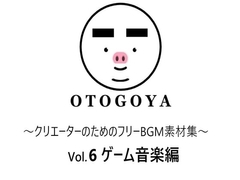 ～クリエーターのためのフリーBGM素材集～ Vol6 ゲーム音楽編 [OTOGOYA]