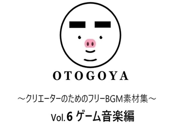 ～クリエーターのためのフリーBGM素材集～ Vol6 ゲーム音楽編 [音小屋]
