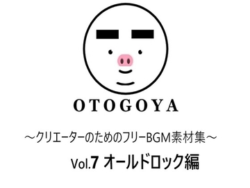 ～クリエーターのためのフリーBGM素材集～ Vol7 オールドロック編 [音小屋]