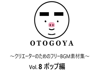 ～クリエーターのためのフリーBGM素材集～ Vol8 ポップ編 [音小屋]