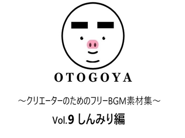 ～クリエーターのためのフリーBGM素材集～ Vol9 しんみり編 [音小屋]