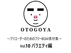 ～クリエーターのためのフリーBGM素材集～ Vol10 バラエティ編 [OTOGOYA]