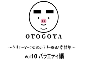 ～クリエーターのためのフリーBGM素材集～ Vol10 バラエティ編 [音小屋]