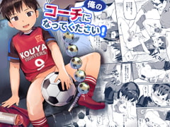 俺のコーチになってください! [ほちどんまい]