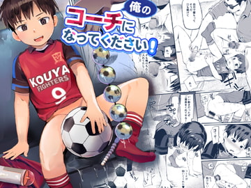 俺のコーチになってください! [ほちどんまい]