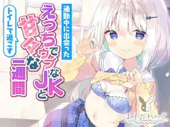 通勤中に出会ったえっちでウブなJKとトイレで過ごすあまあまな1週間。