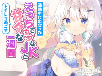 通勤中に出会ったえっちでウブなJKとトイレで過ごすあまあまな1週間。 [天使なの]