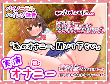 【バイノーラル実演オナニー】「私のオナニー、聞いて下さい」初めての野外オナニー!くちゅくちゅおまんこオナニー!ディルドで初めての中イキ!? [濃厚まよみるく]