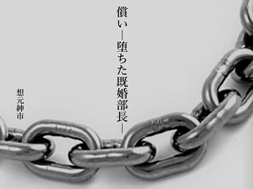 償いー堕ちた既婚部長ー [想元ライブラリー]