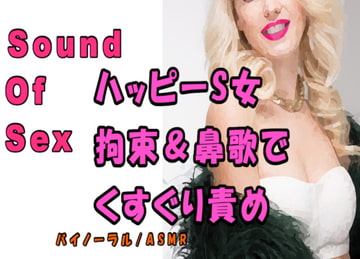 ノンフィクションSEXボイス!実録!責めるの大好きビッチ!拘束されて鼻歌まじりに責められる! ASMR/バイノーラル/痴女/M男向け/くすぐり/エロボイス/風俗 [ヨルマガ!-ASMR Night Life Media-]