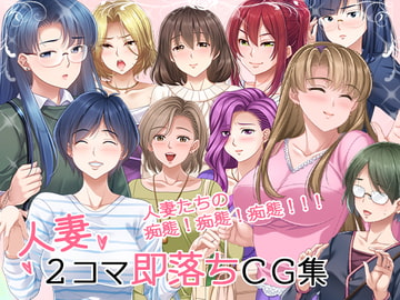 人妻2コマ即落ちCG集 [PHASE#END]