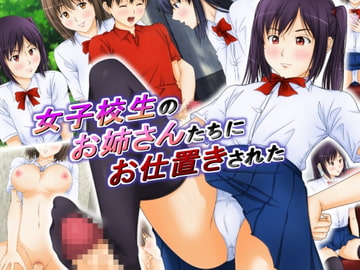女子校生のお姉さんたちにお仕置きされた [パープルドリーム]