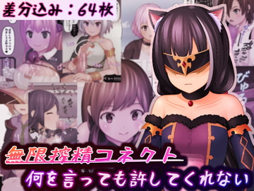 無限搾精コネクト [完封抹シャツ]