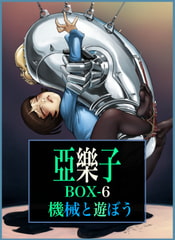 亞樂子BOX6 機械と遊ぼう [亞樂子の庭]