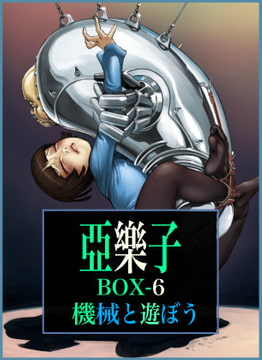 亞樂子BOX6 機械と遊ぼう [亞樂子の庭]