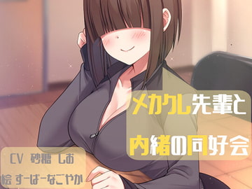 メカクレ先輩と内緒の同好会 [癒され帯域]