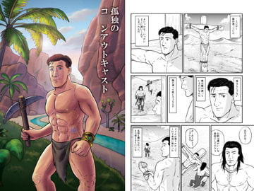 孤独のコ〇ンアウトキャスト [もかぷりん]