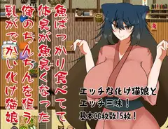 魚ばっかり食べてて体臭が魚臭くなった俺のちんちんを狙う乳がでかい化け猫娘