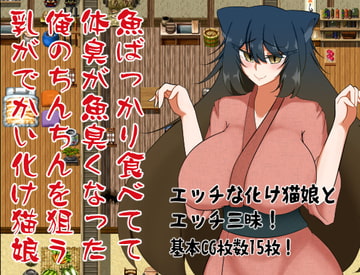 魚ばっかり食べてて体臭が魚臭くなった俺のちんちんを狙う乳がでかい化け猫娘 [トラバサミ]