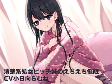 清楚系処女ビッチ妹のえちえち催○ [フラワー症候群]