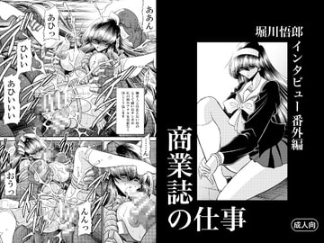 商業誌の仕事【オマケ本付き】 [堀川悟郎リスト制作委員会]
