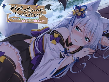 【ASMR】パパの言いつけ…ちゃんと守るから～育てたあの子はバケモノの子。恋して恨んで抱き合って～ [ドッグイヤーカンパニー]