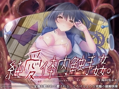 【唯一無二の『食べられ』体験】純愛体内触手姦【オリジナルサウンド『ドラッグ』】 [シロイルカ]